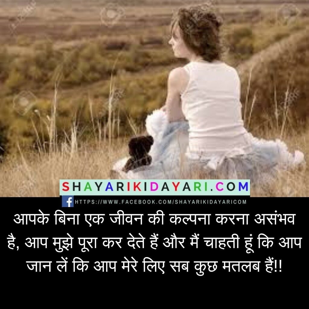 Aapke Bina Ek Jivan Ki Kalpna Karna Asambhav hai, Hindi Love Shayari