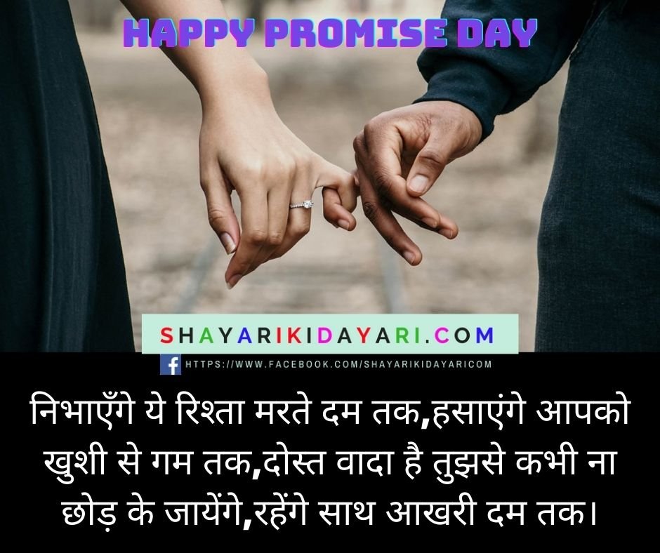 Happy Promise Day Shayari in Hindi For Girlfriend