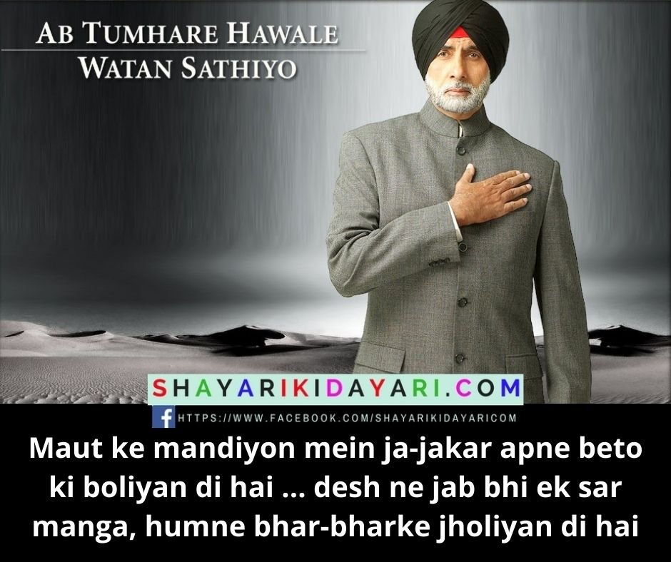 Ab Tumhare Hawale Watan Saathiyo Movie Dialogues Shayari