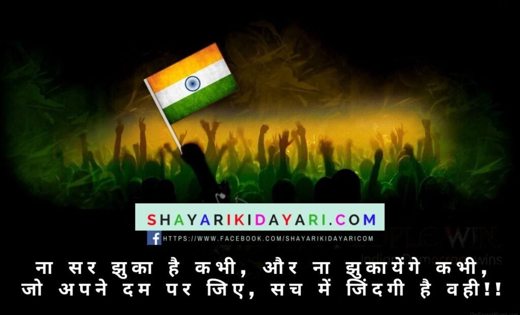 Balidaan shayari on Independence day