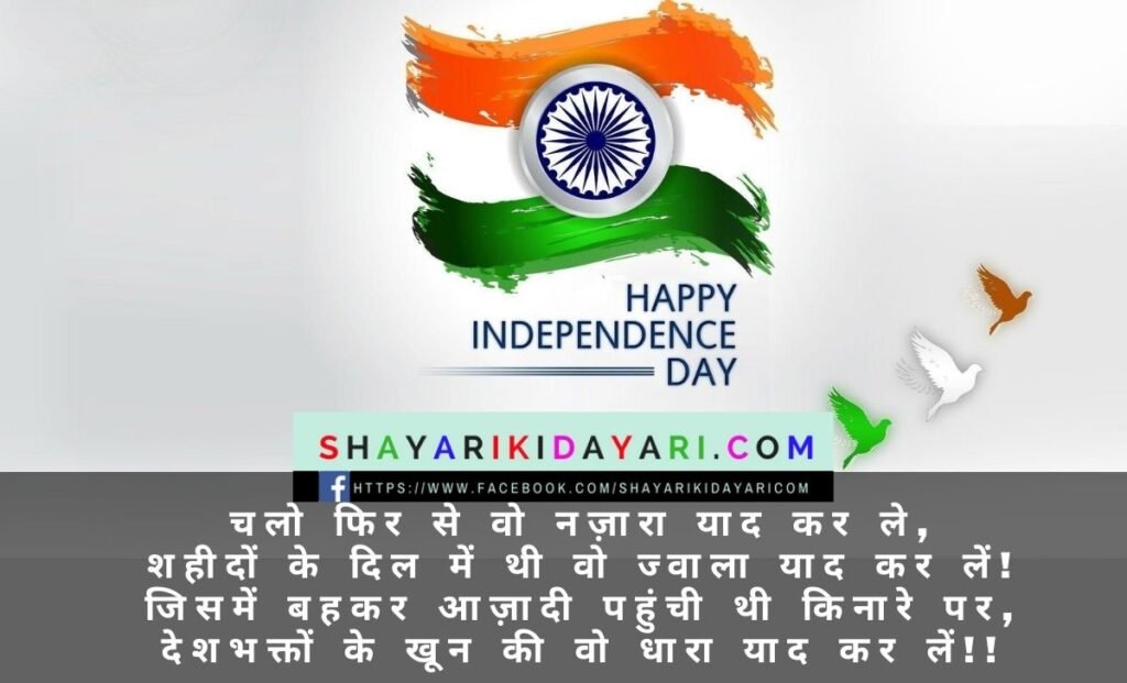 Happy Independence Day Shayari