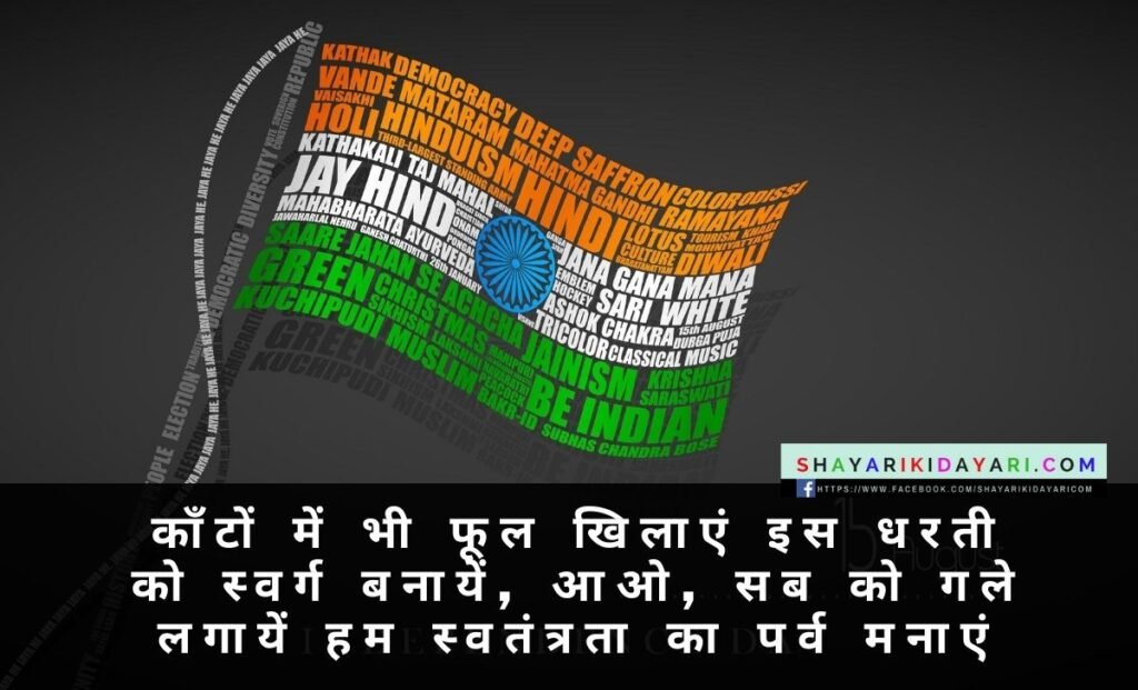 Swatantrata Diwas Shayari images