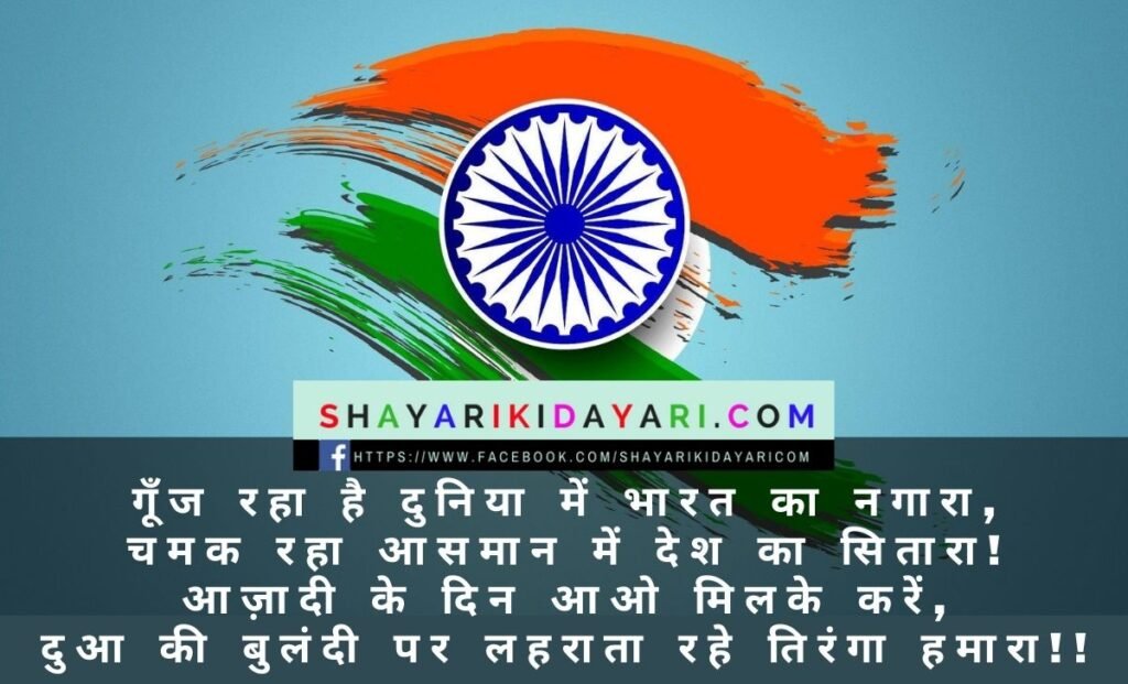 Swatantrata Diwas Shayari in Hindi