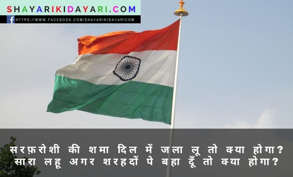 independence day shayari in urdu