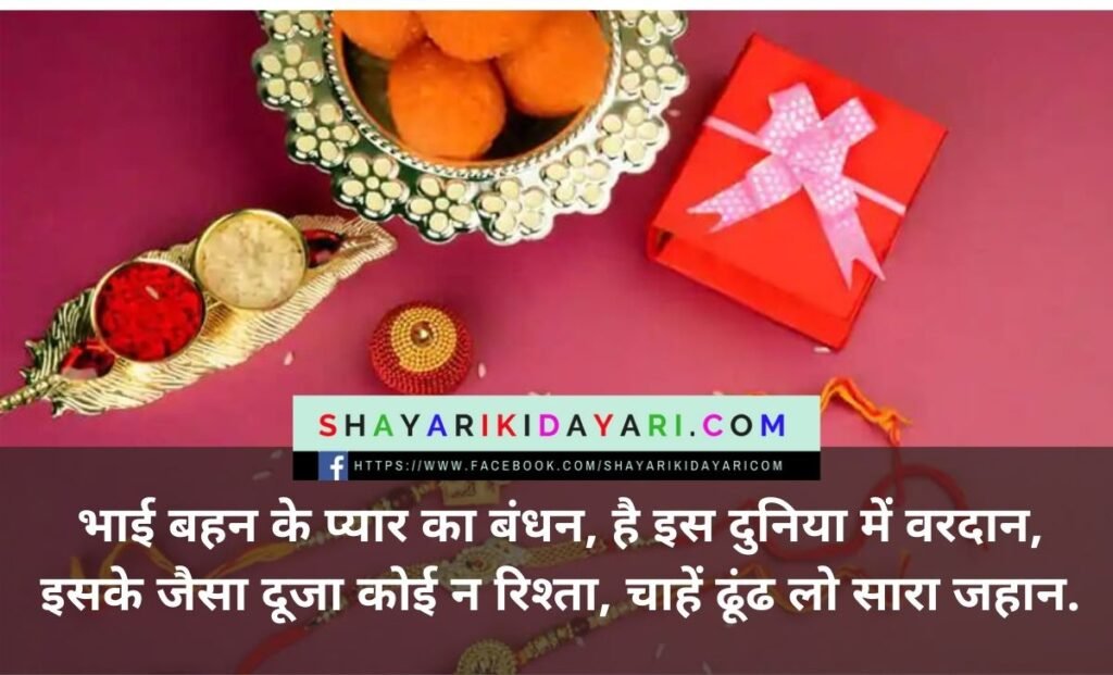 Best thoughts on Raksha Bandhan in Hindi 