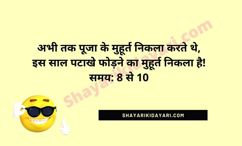 Diwali Jokes in Hindi