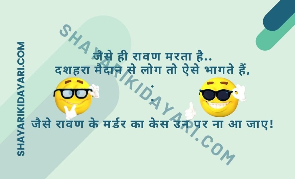 Dussehra Chutkule and Jokes in Hindi