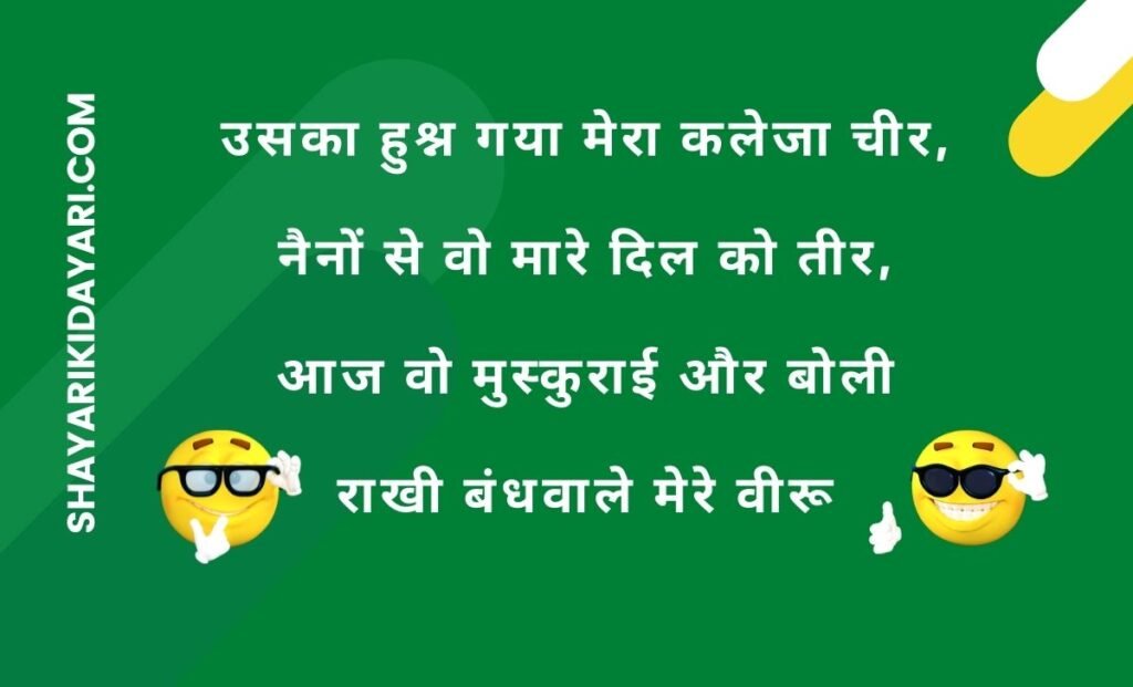 Raksha Bandhan Jokes In Hindi
