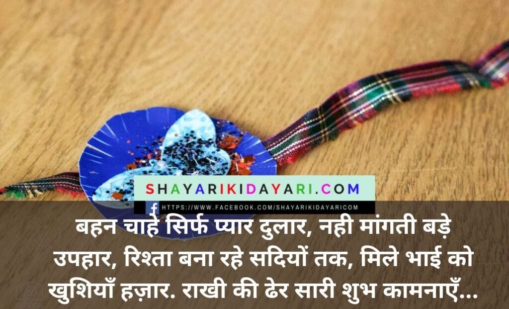 Raksha Bandhan Shayari