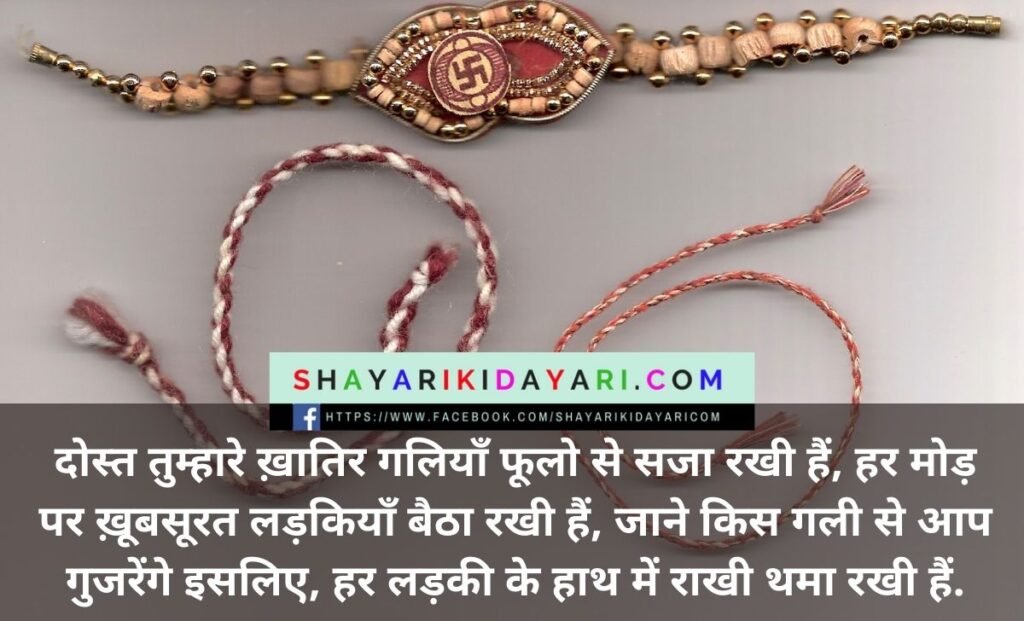 Raksha Bandhan Shayari in Hindi