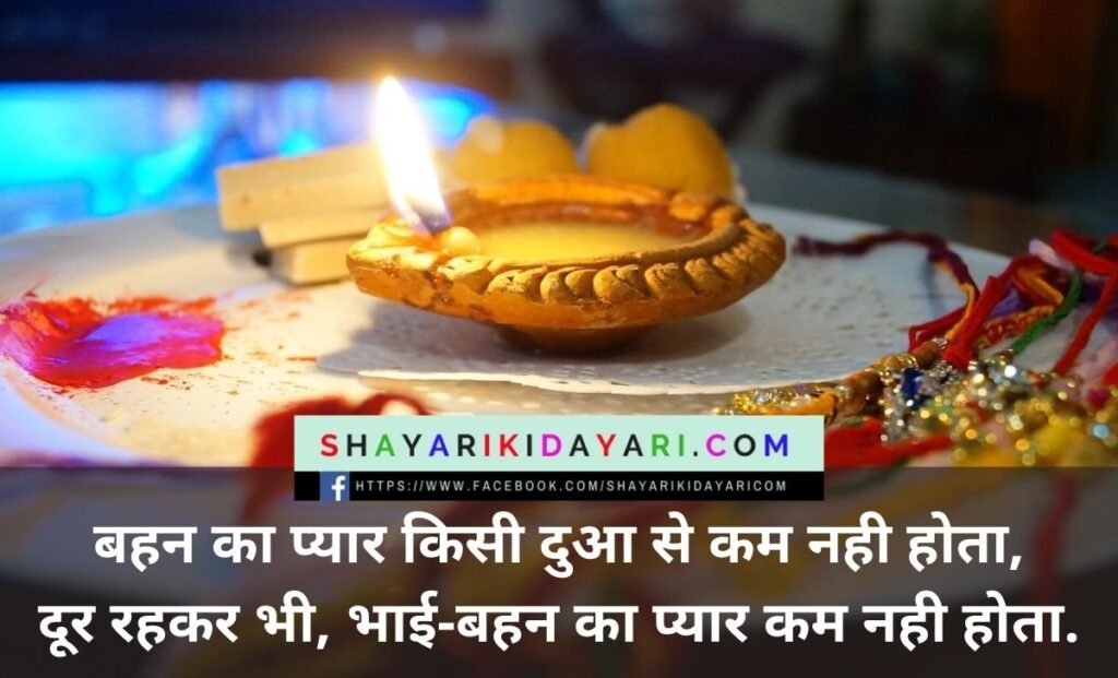 Raksha Bandhan Shayari in Hindi