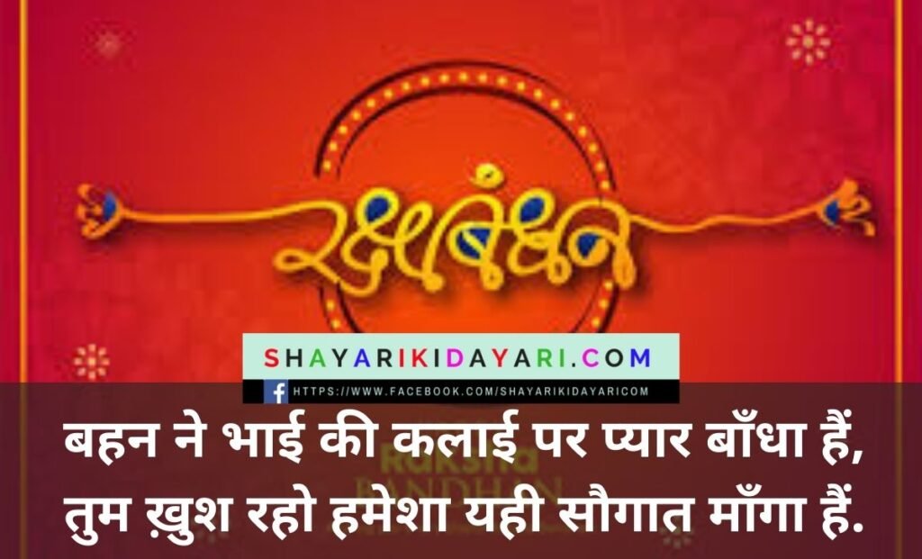 Raksha Bandhan Shayari in Hindi Images