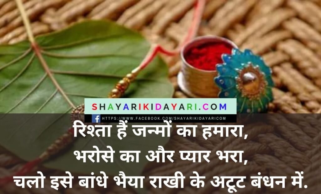 Raksha Bandhan ki shayari