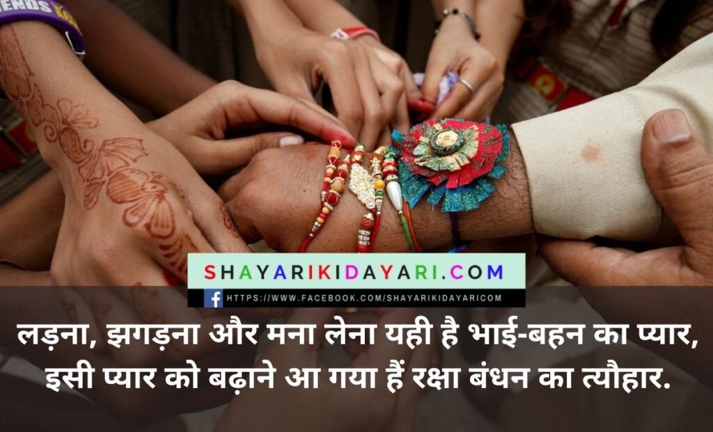Raksha Bandhan thoughts for brother in Hindi