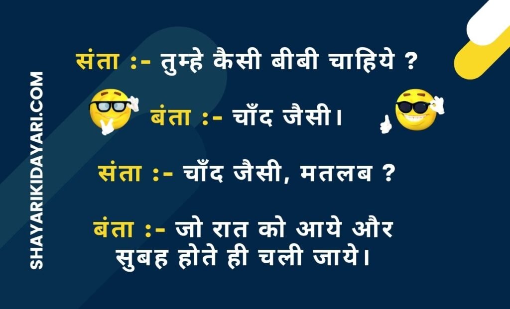 Santa Banta Jokes in Hindi
