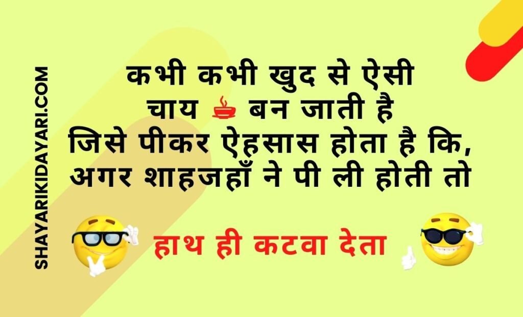 Tea Jokes in Hindi