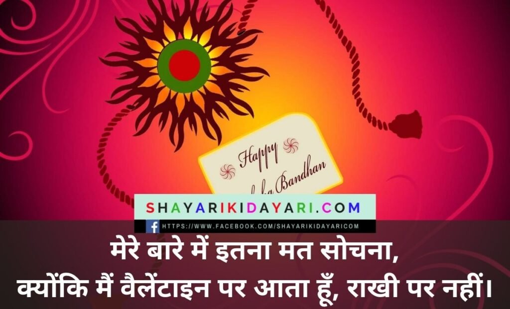 Thought of Raksha Bandhan in Hindi 
