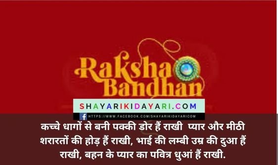 रक्षा बंधन शायरी