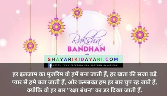 रक्षा बंधन स्पेसल शायरी