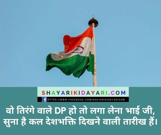 स्वतंत्रता दिवस की हार्दिक शुभकामनाएं