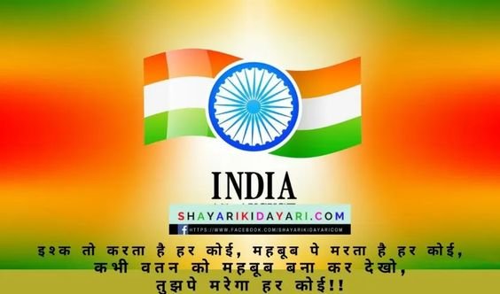 Vatan Se Ishq – Desh Bhakti Shayari