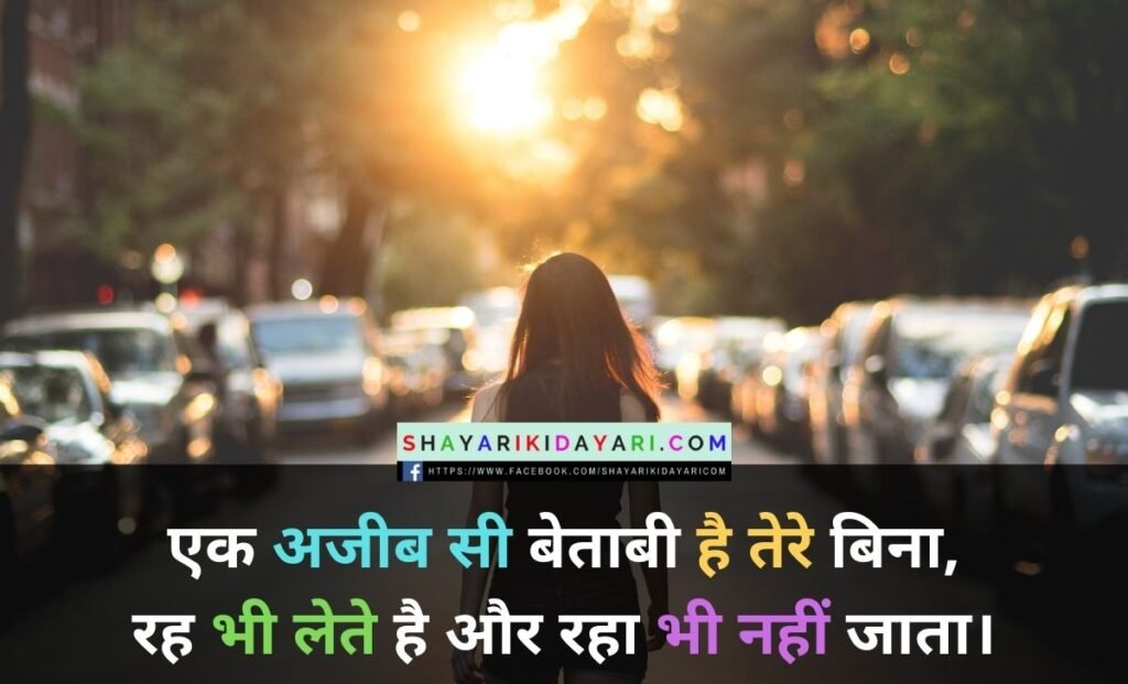 बेताबी शायरी