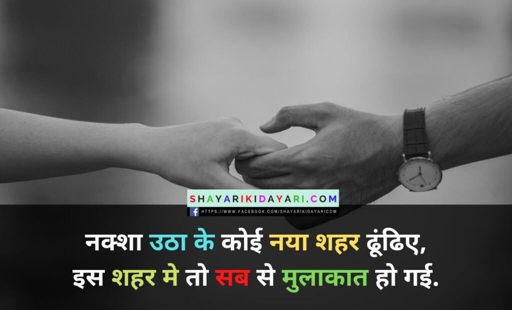 Woh Pehli Mulaqat Shayari Hindi