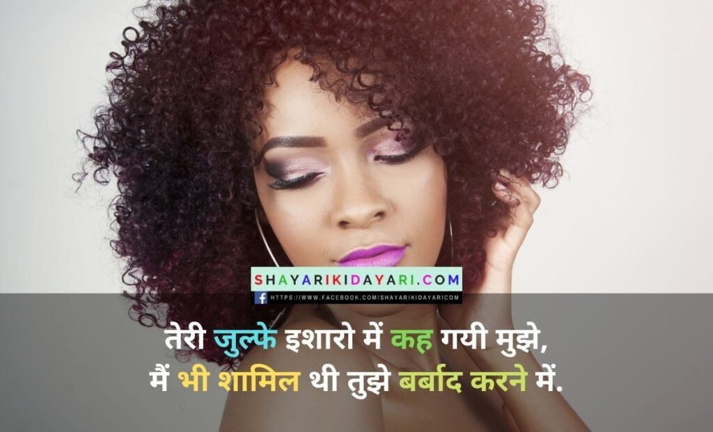 जुल्फों पर शायरी इन हिंदी