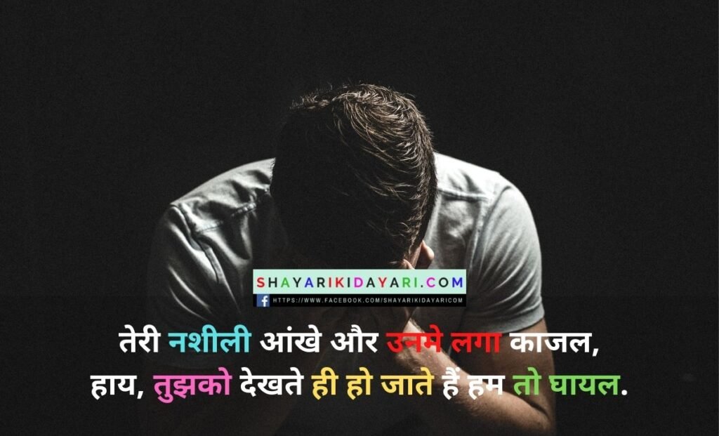 प्यार का kajal हर किसी को नहीं मिलता शायरी