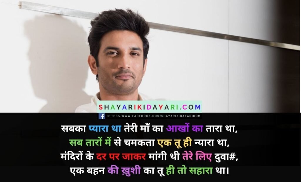 Hindi Sayari on sushant singh rajput
