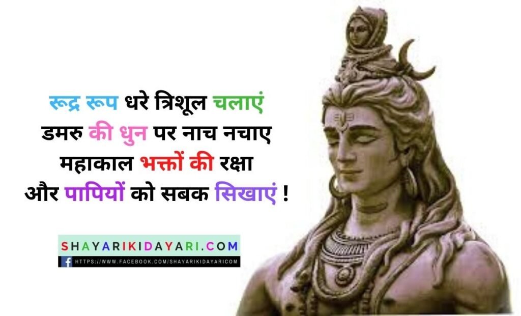 Mahakal Shayari in Hindi Attitude