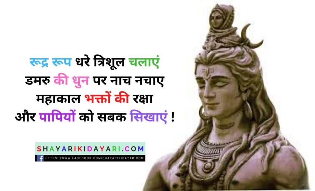 Mahakal Shayari in Hindi Attitude