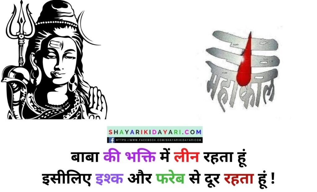 New Maha Shivratri Status Shayari