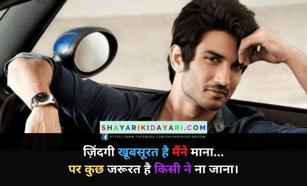 Sushant Singh Rajput Dard Bhari Shayari