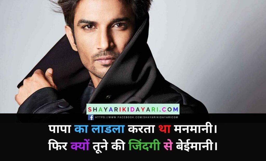 sushant singh rajput sayari