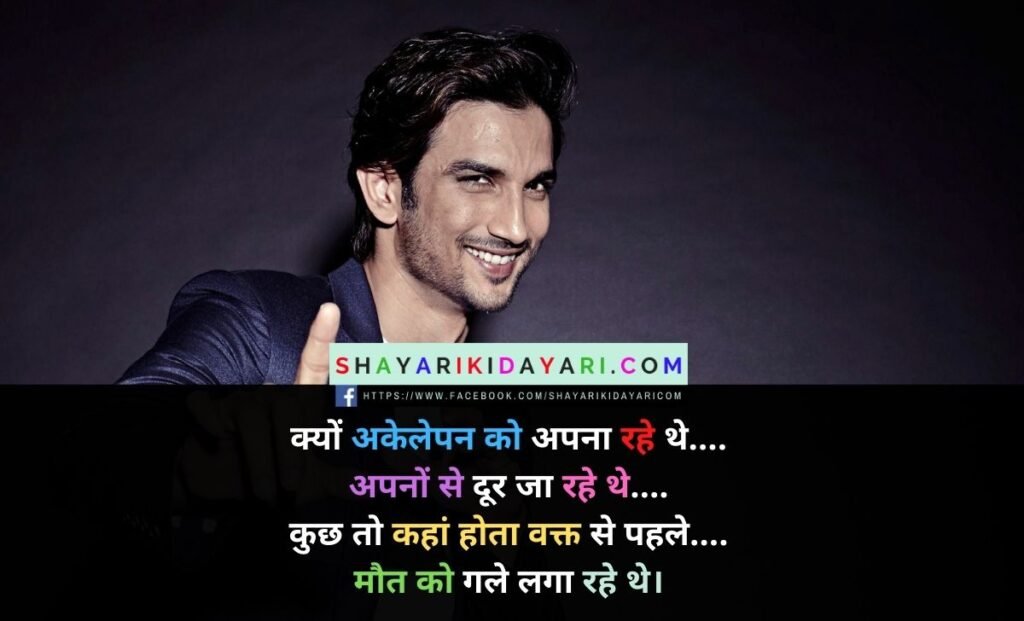 sushant singh rajput shayari