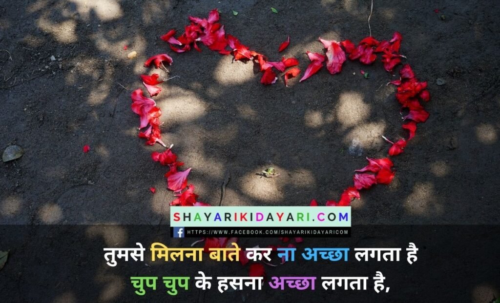 मिलना शायरी इन हिंदी