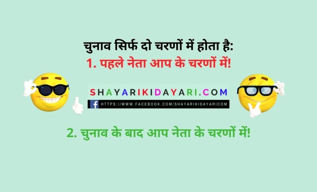 Chunav Election Chutkule in Hindi