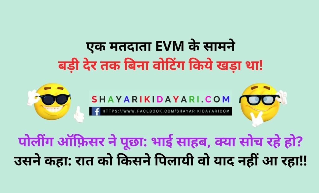 Funny Chunav Joke in Hindi