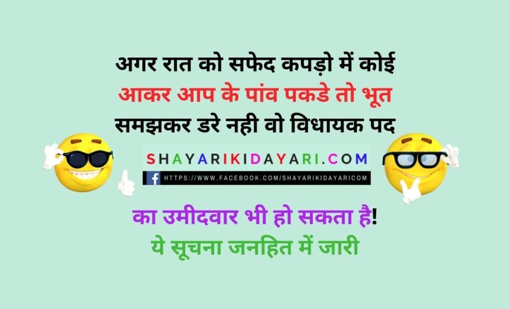 Panchayat election jokes in hindi