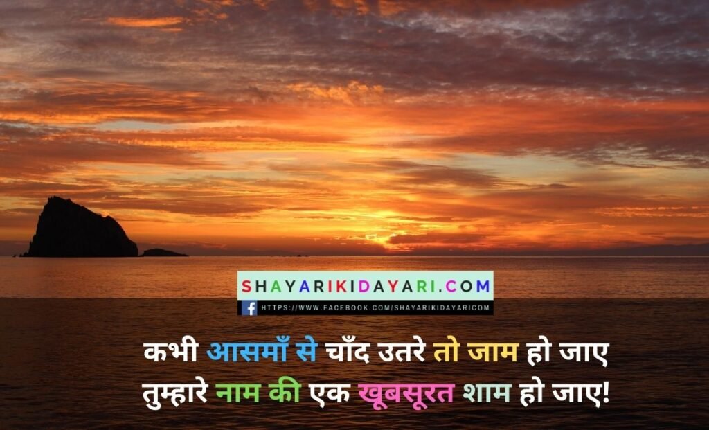 sunset shayari in english