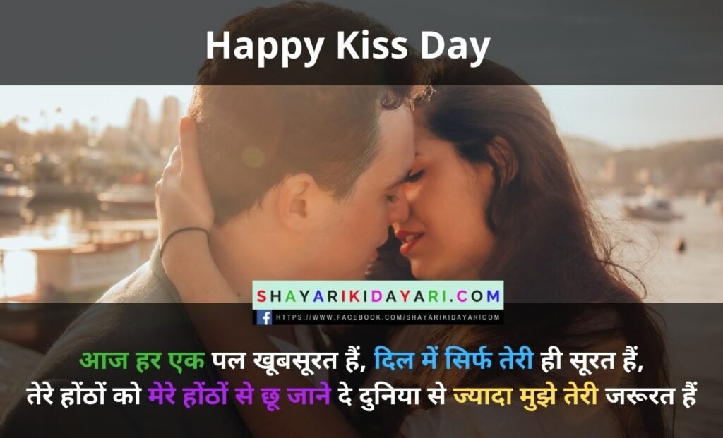 kiss shayari in hindi