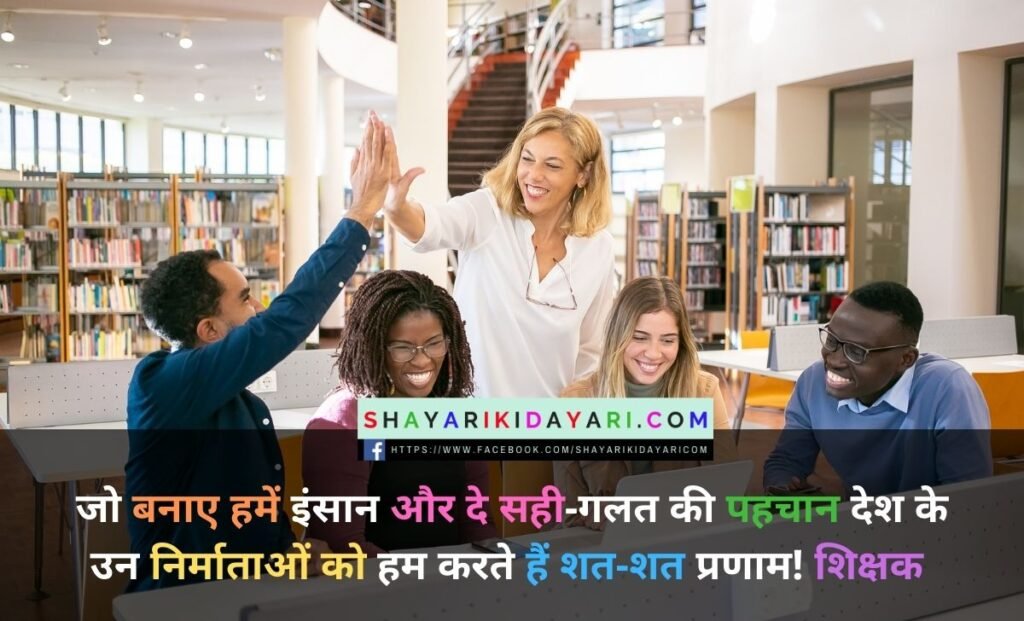 टीचर पर शायरी इन हिंदी