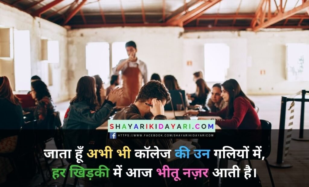 College Friend shayari in Hindi