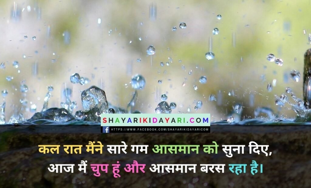 Barish shayari love