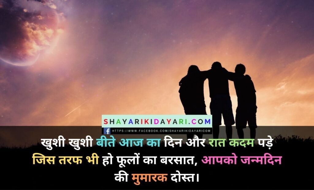 Happy Birthday Shayari For Friend in Hindi