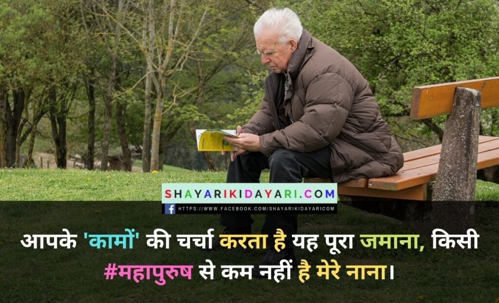 Happy Birthday Shayari For Nana ji in Hindi