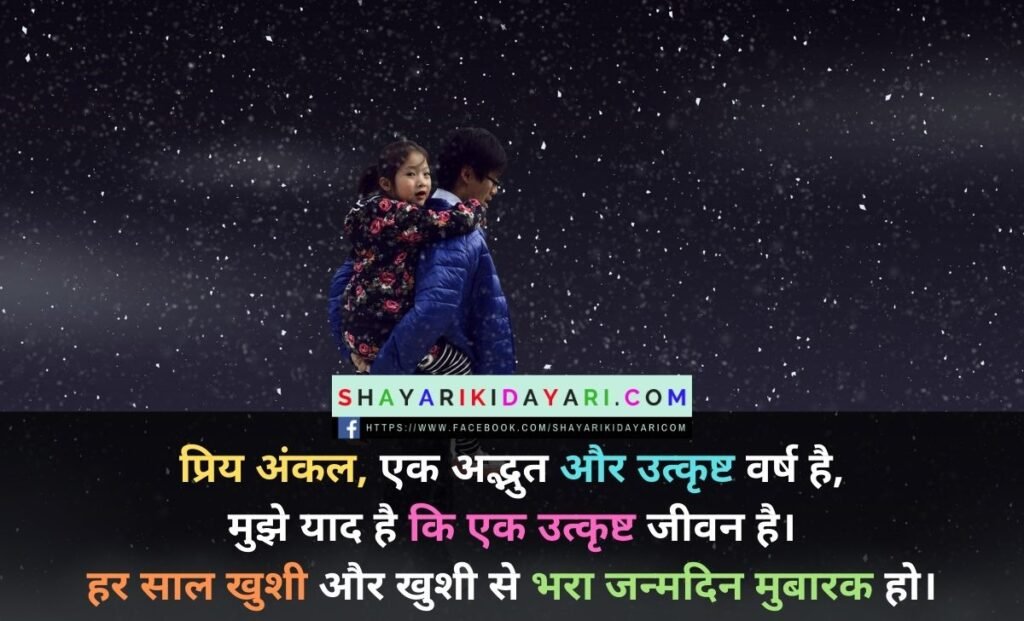 Happy Birthday Shayari For Uncle in Hindi