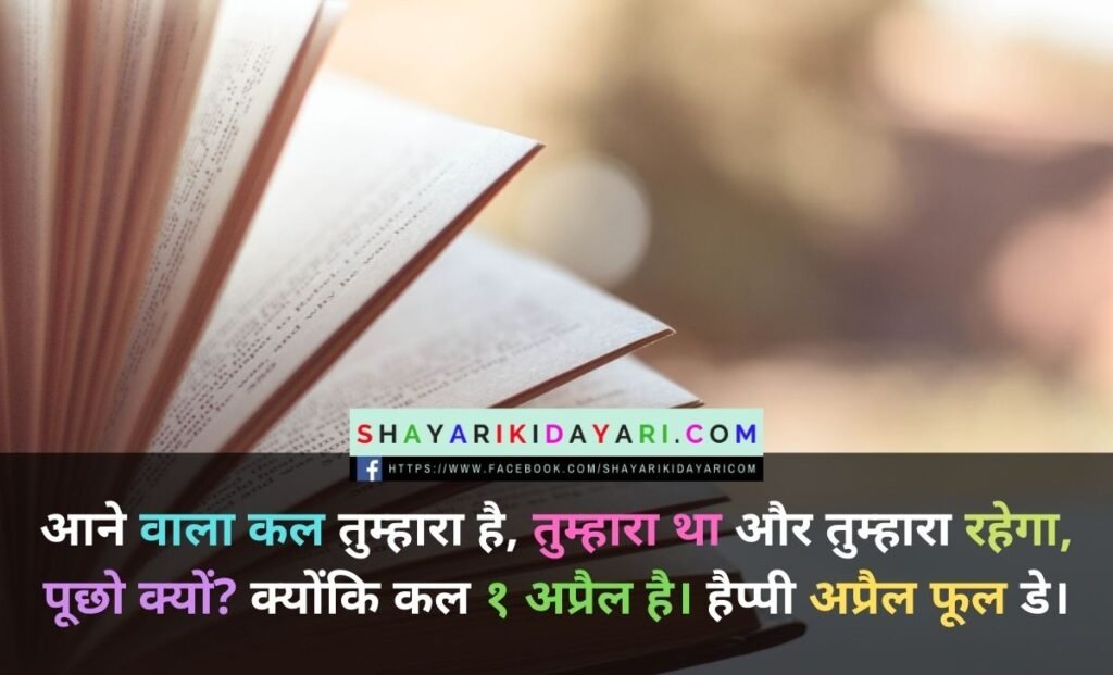 April Fool Day Shayari in Hindi