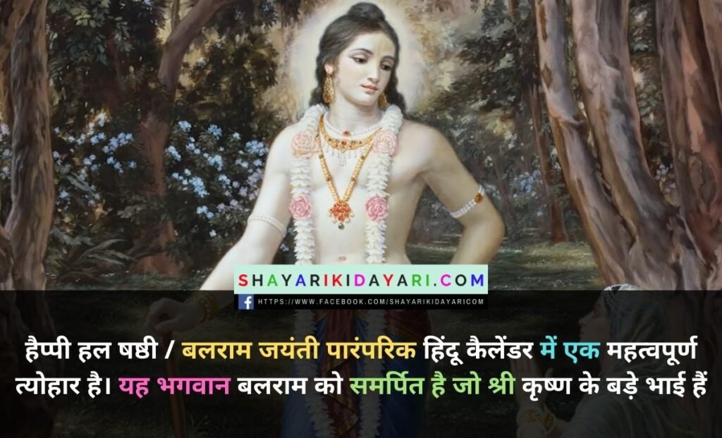 Balarama Jayanti Shayari in Hindi